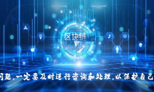 电子钱包数字怎么看不到

电子钱包, 数字钱包, 支付宝, 微信支付, 电子支付/guanjianci

电子钱包作为一种现代支付方式，越来越受到人们的青睐。无论是在国内还是国际上，电子钱包都在逐渐占领传统支付的市场，便利了我们日常的购物、转账及付款。然而，许多用户在使用电子钱包的过程中，常常会遇到一些问题。其中一个常见的问题就是“电子钱包数字怎么看不到”，这里的“数字”指的就是我们在使用电子钱包时所需查看的余额、交易记录等信息。

### 电子钱包的基本概念

电子钱包，通常是一个软件应用程序或一个网页，允许用户以数字货币的形式存储、管理和使用他们的钱。它可以与多种支付方式（如信用卡、借记卡、银行转账等）连接，用户可以通过该平台进行购物、支付账单、进行转账等操作。 

电子钱包有多种形式，其中最常见的包括支付宝、微信支付、Apple Pay等。与传统的钱包不同，电子钱包不需要携带现金或卡片，用户只需一部智能手机或电脑即可完成各种交易。

### 为什么会出现数字看不到的情况

用户在电子钱包中不能看到余额或交易记录，可能有多种原因。以下是一些常见原因：

1. **网络问题**：如果网络不稳定，可能会导致钱包应用无法正常加载相关数据。
   
2. **软件故障**：有时候钱包应用可能会出现bug或故障，导致用户无法查看余额或交易记录。

3. **账户问题**：如果用户的账户存在问题，例如账户被冻结、限制等情况，也可能导致信息无法正常显示。

4. **版本过旧**：如果用户使用的电子钱包应用版本过旧，可能会遇到不兼容的问题，导致数据无法显示。

5. **设备问题**：设备本身的故障（如存储满、性能下降等）也可能导致应用无法正常运行。

### 解决“电子钱包数字怎么看不到”问题的方法

#### 检查网络连接

首先，确保您的网络连接正常。尝试打开其他应用或网页来检查网络是否可用。如果网络不稳定，尝试重新连接Wi-Fi或切换数据移动网络。在很多情况下，这种简单的操作就可以解决无法查看数字的问题。

#### 更新电子钱包应用

如果网络连接良好，但仍然无法看到数字，考虑查看您的电子钱包应用是否需要更新。过时的应用版本可能无法加载新的数据。前往应用商店，检查是否有更新可供下载。

#### 清除应用缓存

有时，应用中的缓存数据可能会冲突，导致无法显示正常数据。您可以进入设备的设置，找到应用管理，选中电子钱包应用，选择清除缓存。然后重新启动应用，查看问题是否解决。

### 检查账户状态

如果以上方法都没有解决问题，接下来可以检查您的账户状态。登录账户后，查看是否有任何警告或通知。如果您的账户因某种原因被冻结或设限，您可能需要联系平台的客服进行查询。

### 常见相关问题

在使用电子钱包的过程中，用户常常会有一些其他相关问题。以下是五个常见的问题以及详细解答。

#### 电子钱包的安全性如何？

在电子支付的时代，安全性成为了一个至关重要的话题。用户在使用电子钱包时，关心的往往是如何确保账户和资金的安全。电子钱包的安全性通常与以下几个方面密切相关：

1. **加密技术**：大多数电子钱包使用高标准的加密技术来保护用户的敏感信息和交易数据，确保黑客无法轻易窃取信息。

2. **多重验证**：许多电子钱包提供双重身份验证，即用户在登录或进行重要交易时，需要提供额外的信息，例如指纹或短信验证码，从而增加安全性。

3. **即时通知**：电子钱包通常会在用户账户发生交易时，发送即时通知。这种机制确保用户能及时了解账户的动态，迅速识别可疑交易。

4. **监管合规**：合规性是提升电子钱包整体安全性的另一个重要方面。各国对于电子支付行业的发展施加了一定的法规及监管，提高了行业的透明性和安全性。

5. **用户责任**：用户同样需要承担一定的责任。加强密码设置，避免共享账户信息，定期更新密码等都是基本的安全操作。

### 如何选择合适的电子钱包？

市场上有众多电子钱包应用，如何选择一个合适的电子钱包是许多人面临的难题。以下是选择电子钱包时，应考虑的一些关键因素：

1. **功能**：不同的电子钱包提供不同的功能，比如转账、支付、理财甚至投资等。根据自己的使用需求，选择提供该功能的钱包。

2. **用户体验**：选择一个操作简便、设计友好的电子钱包，这样在使用时会更为顺畅。

3. **费用**：一些电子钱包在使用特定功能时会收取手续费，因此在选择时要关注相关费用。

4. **安全性**：了解该电子钱包的安全措施，如加密技术、验证机制等，以确保资金安全。

5. **客户反馈**：查看其他用户的评价，了解该电子钱包的服务质量和用户满意度。

### 电子钱包的使用技巧有哪些？

为了提高电子钱包的使用效率，用户可以掌握一些实用的使用技巧：

1. **定期检查账户**：养成定期登录电子钱包检查余额和交易记录的习惯，及时发现可疑活动并进行处置。

2. **设置支付限额**：为了防止不必要的损失，用户可以设置账户支付的限制，增加安全性。

3. **合理利用优惠**：许多电子钱包提供优惠和返现活动，用户应关注这些信息，合理利用优惠，提高消费价值。

4. **备份重要信息**：定期备份电子钱包的信息，如账户密钥和QR码，有助于在遇到问题时快速恢复。

5. **了解服务条款**：深入了解提供的服务条款，有助于了解电子钱包的功能和费用结构，避免意外的收费。

### 电子钱包与传统支付方式的比较

电子钱包和传统支付方式（如现金、银行卡）各有优势和不足。电子钱包的最大优点在于便捷性，用户可以随时随地完成交易。而传统支付方式则在某些场合，如无法连接网络时，仍具有优势。以下是二者的详细比较：

1. **便利性**：电子钱包可以通过手机随时完成支付，而传统支付需要携带现金或卡片，较为麻烦。

2. **安全性**：在安全性方面，电子钱包与传统支付都有各自的风险。电子钱包的风险主要来源于网络安全，而现金支付则存在丢失风险。

3. **转账速度**：电子钱包进行转账通常是即时到账，而传统银行转账可能需要一些处理时间。

4. **接受的范围**：虽然越来越多的商家接受电子钱包，但某些地方可能仍然只接受传统支付方式。

5. **使用成本**：电子钱包在转账或支付时可能有额外费用，而使用现金则没有这种负担。

### 如何处理电子钱包中的纠纷？

在使用电子钱包时，用户可能会遇到交易纠纷等问题，处理这些问题的步骤如下：

1. **联系商家**：在发现问题后，首要的一步是首先直接联系涉及的商家，协商解决方案。

2. **提供证据**：如果问题无法与商家协商解决，可以收集相关证据，如交易记录等，然后向电子钱包的客服进行反馈。

3. **提交投诉**：如果客服无法解决问题，可以根据平台的规定，提交正式的投诉申请。

4. **寻求法律援助**：如果以上措施无法解决问题，且涉及金额较大，则可以寻求法律专业人士的帮助，维护自身的权益。

以上便是对“电子钱包数字怎么看不到”这一问题的详细介绍。现在你对电子钱包有了更深入的理解，同时也掌握了如何选择和使用电子钱包的技巧，如有任何问题，一定要及时进行咨询和处理，以保护自己的资金安全。