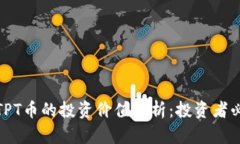: TPT币的投资价值分析：投