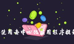 TP钱包的DApp：如何使用去