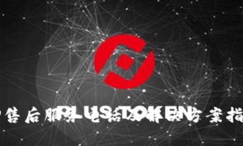 TP售后服务电话及解决方案指南