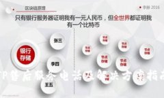 TP售后服务电话及解决方案