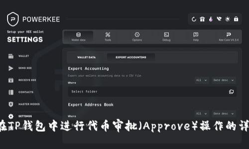  如何在TP钱包中进行代币审批（Approve）操作的详细指南