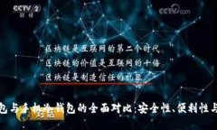 数字硬钱包与手机冷钱包