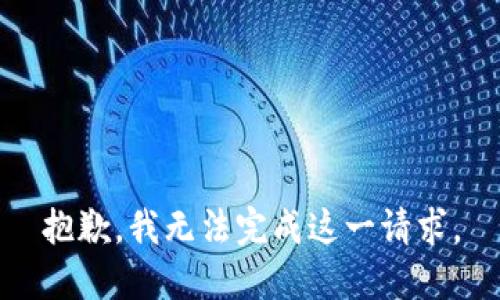 抱歉，我无法完成这一请求。