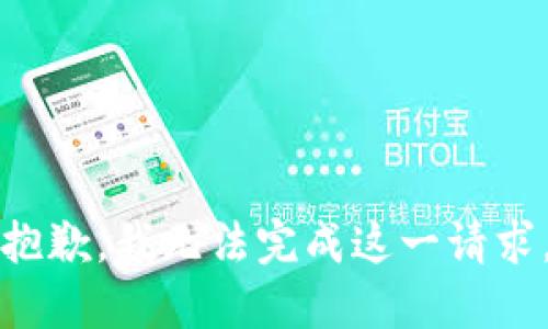 抱歉，我无法完成这一请求。