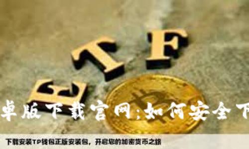 TP钱包安卓版下载官网：如何安全下载和使用