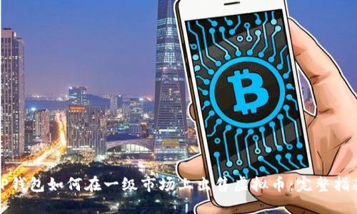 TP钱包如何在一级市场上出售虚拟币：完整指南