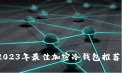 全面解析：2023年最佳加密
