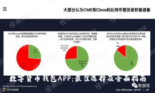 数字货币钱包APP：最佳选择及全面指南