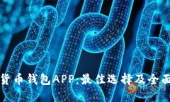 数字货币钱包APP：最佳选