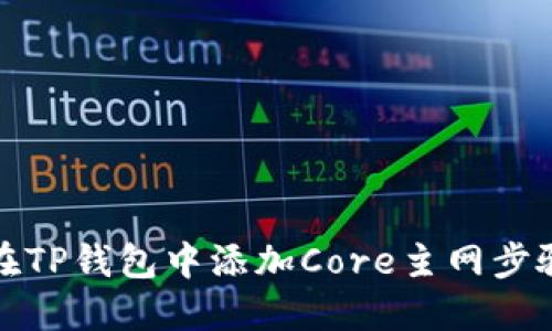 如何在TP钱包中添加Core主网步骤详解