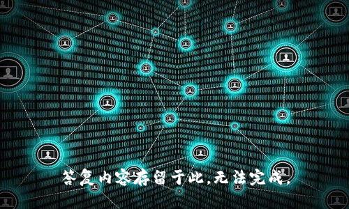 答复内容存留于此，无法完成。