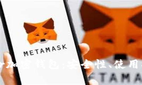 全面解析Trezor加密钱包：安全性、使用指南及常见问题