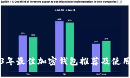 2023年最佳加密钱包推荐及使用指南