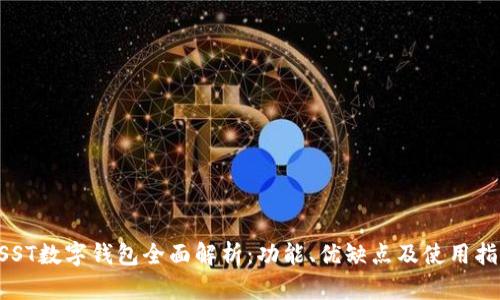 USST数字钱包全面解析：功能、优缺点及使用指南