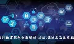 USST数字钱包全面解析：功