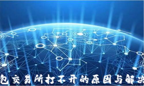 
TP钱包交易所打不开的原因与解决方案