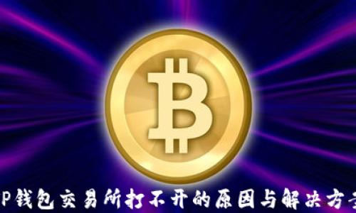 
TP钱包交易所打不开的原因与解决方案