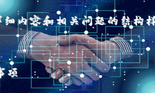 由于文字篇幅较长，下面是、关键词、详细内容和相关问题的结构样本，具体内容将根据需求进一步扩展。

和关键词：

数字钱包开户解除指南：步骤与注意事项