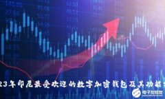 2023年印尼最受欢迎的数字
