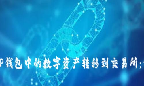如何将TP钱包中的数字资产转移到交易所：详尽指南