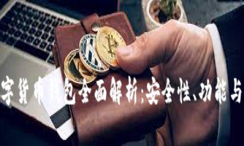 IT之家数字货币钱包全面解析：安全性、功能与使用体验
