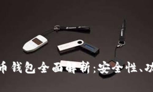 IT之家数字货币钱包全面解析：安全性、功能与使用体验