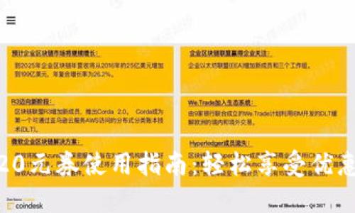 数字钱包20元券使用指南：轻松享受优惠购物体验