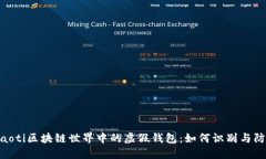 fiaoti区块链世界中的虚假