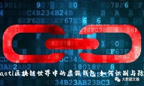 fiaoti区块链世界中的虚假钱包：如何识别与防范