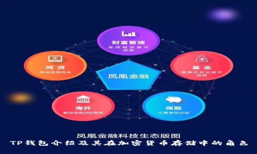 TP钱包介绍及其在加密货币存储中的角色