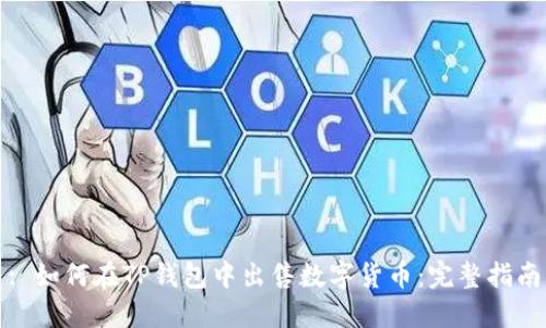 : 如何在TP钱包中出售数字货币：完整指南