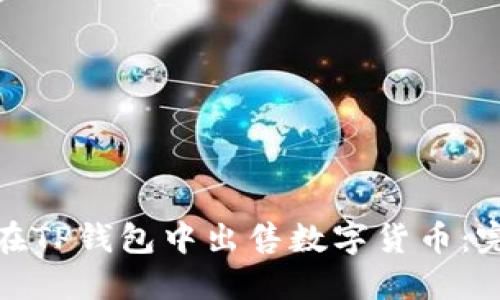 : 如何在TP钱包中出售数字货币：完整指南