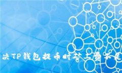 如何解决TP钱包提币时矿工