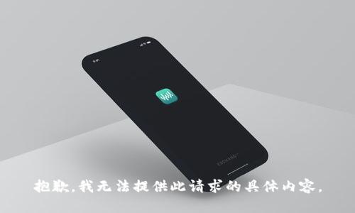 抱歉，我无法提供此请求的具体内容。