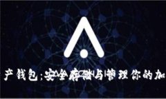 私人数字资产钱包：安全