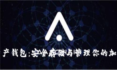 私人数字资产钱包：安全存储与管理你的加密货币资产