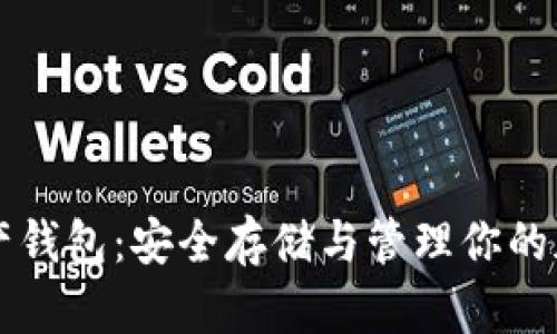 私人数字资产钱包：安全存储与管理你的加密货币资产