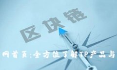 TP官网首页：全方位了解