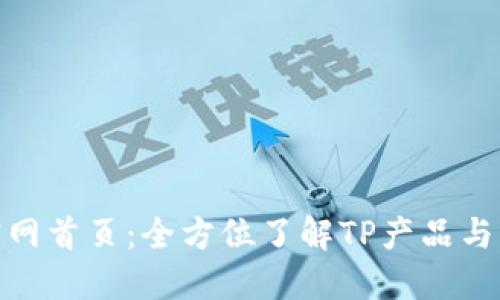 TP官网首页：全方位了解TP产品与服务