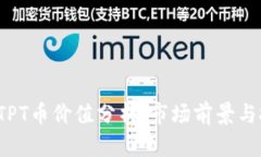 2023年TPT币价值分析：市场