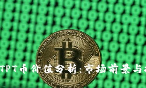 2023年TPT币价值分析：市场前景与投资潜力