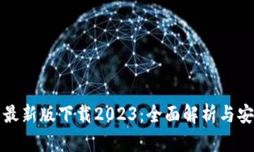 tp钱包最新版下载2023：全面解析与安全指南