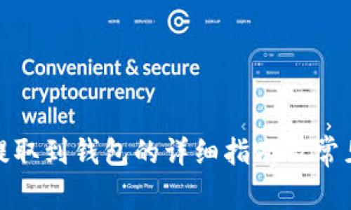 数字货币提取到钱包的详细指南及常见问题解答