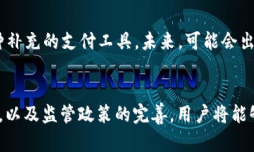   数字钱包的发展与未来展望 / 
 guanjianci 数字钱包, 区块链技术, 移动支付, 安全性 /guanjianci 

引言
随着科技的不断进步，数字钱包逐渐成为现代支付方式的重要组成部分。它不仅能够简化支付流程，还为用户提供了更高效和便捷的服务。从最初的电子支付工具到现在集成了各种金融服务的先进平台，数字钱包的发展取得了举世瞩目的成就。本文将深入探讨数字钱包的演变、现状、未来趋势及其面临的挑战。

数字钱包的定义与功能
数字钱包（Digital Wallet），也称为电子钱包，是一种可以存储和管理电子货币以及其他重要信息的软件工具。用户可以通过智能手机、电脑或其他电子设备进行在线支付、转账、收款以及处理各种交易。
数字钱包的基本功能包括：
ul
    li支付功能：用户可以直接用数字钱包进行线上购物或线下消费，支持扫码支付、NFC支付等多种方式。/li
    li存储功能：数字钱包能安全存储用户的信用卡、借记卡、支票、优惠券等信息，免去携带多个实体卡的麻烦。/li
    li转账功能：用户可以通过数字钱包实现即时转账，无需借助第三方银行，确保资金流动的迅速性。/li
    li账单管理：数字钱包能够帮助用户轻松管理日常账单，还可提供消费记录，便于用户进行财务分析。/li
/ul

数字钱包的技术支持
数字钱包的背后，技术的支持是其成功的关键因素。区块链技术、移动支付、加密算法等都在不断推动数字钱包的发展。
1. **区块链技术**：作为一种分布式账本技术，区块链能够确保交易的安全性和透明度。数字钱包通过利用区块链，可以减少欺诈行为并提高交易的可信度。
2. **加密算法**：数字钱包中的敏感信息（如支付信息和用户数据）通过加密算法加以保护，降低数据泄露的风险。
3. **移动支付**：随着智能手机的普及，移动支付逐渐成为主要的支付方式。数字钱包通常与手机应用结合，实现便捷支付。

数字钱包的优势与挑战
数字钱包的发展无疑带来了诸多优势，但在广泛应用的同时，也面临着一些挑战。
**优势**：
ul
    li便捷性：用户只需一部手机即可实现多种支付和管理功能，收获无缝支付体验。/li
    li安全性：现代数字钱包采用多层次安全措施，如生物识别技术、双重身份验证等，确保用户资金安全。/li
    li节省成本：通过降低交易费用和简化流程，数字钱包为商家和消费者都带来了成本效益。/li
/ul
**挑战**：
ul
    li安全性问题：尽管技术不断进步，黑客攻击和数据泄露的风险依然存在。/li
    li用户接受度：部分人群对新技术的不信任仍然存在，如何提高用户的接受度是推广过程中的一大挑战。/li
    li法法规监管：各地区的法律法规对数字钱包的使用和发展可能施加不同的限制，增加了其推广和实施的复杂性。/li
/ul

未来的发展趋势
未来，数字钱包将继续向智能化、集成化、多样化方向发展。
1. **智能化**：随着人工智能的不断发展，数字钱包越来越智能。它们可能会根据用户的消费习惯，主动推荐相关产品或服务，从而提升用户体验。
2. **集成化**：未来的数字钱包将不仅限于支付功能，而是一个多功能平台，涵盖投资、保险、金融管理等各个方面，为用户提供全方位的金融服务。
3. **去中心化**：由于区块链的特性，去中心化支付将成为一种趋势，用户可以直接通过P2P的方式进行交易，降低第三方介入的风险。

数字钱包面临的争议
在发展过程中，数字钱包的普及和广泛应用也伴随着一定的争议，主要体现在数据隐私、安全性、市场监管等方面。
首先是数据隐私，数字钱包需要用户提供大量的个人信息，而这些信息的处理和存储必须遵循相关法规，否则可能对用户隐私造成威胁。
其次是安全性，尽管数字钱包采用了多种安全措施，但安全漏洞和黑客攻击的案例屡见不鲜，如何保护用户资产不被盗取是一个亟待解决的问题。
市场监管方面，不同国家和地区对数字钱包的法律法规差异很大，尤其是在反洗钱和消费者保护方面，这将对数字钱包的跨国发展带来一定挑战。

可能相关问题及深入探讨
h41. 如何确保数字钱包的安全性？/h4
在众多支付方式中，数字钱包的安全性问题引发了广泛关注。为了确保数字钱包的安全，首先应选择知名度高、用户评价好的平台进行使用。其次，用户应为钱包设置复杂的密码，并启用双重身份验证。此外，定期更新软件以及关注官方发布的安全公告也是保护账户安全的有效策略。不同数字钱包的安全标准也不尽相同，使用时需仔细了解其安全措施和认证情况。

h42. 数字钱包的使用是否有法律风险？/h4
不同地区对数字钱包的法律监管存在较大差异。在某些国家，数字钱包的使用受到法律限制或监管，涉及到反洗钱、消费者保护等多个方面。如果用户在不合规的平台进行交易，可能会面临资产损失或法律责任。因此，用户应在使用数字钱包前详细了解当地法律法规，确保自己的使用行为在法律范围之内。

h43. 数字钱包与传统支付方式相比有哪些优势？/h4
数字钱包相比于传统支付方式，具有诸多优势。首先是方便快捷，用户不再需要携带实体卡或现金，可以通过手机完成支付。其次，数字钱包通常提供实时的消费记录与分析，帮助用户管理个人财务。此外，在很多情况下，数字钱包的交易费用相对较低，有助于用户节省开支。最后，数字钱包还支持跨境支付，简化了国际交易流程，使得全球消费变得更为便利。

h44. 数字钱包如何影响未来的金融生态？/h4
数字钱包的普及将对未来的金融生态带来深远影响。它们促进了无现金社会的形成，使得金融服务更加数字化和去中心化。用户通过数字钱包可以实现在没有传统银行中心化服务的情况下进行财富管理、投资及支付。此外，数字钱包的兴起也推动了金融科技的发展，刺激了创新，促使传统金融机构不断改进和适应新的市场需求。未来，数字钱包还可能与IoT（物联网）等新兴技术相结合，形成更加丰富和个性化的金融体验。

h45. 数字钱包的发展是否会替代传统银行？/h4
虽然数字钱包在支付和金融管理领域表现出了强大的优势，但要完全取代传统银行仍有一定的难度。传统银行在资产管理、信贷服务、理财产品等领域具有不可替代的专业优势，数字钱包目前更多的是作为一种补充的支付工具。未来，可能会出现数字钱包与传统银行相互融合的趋势，传统银行将借助数字钱包提升自己的服务水平和用户体验，而数字钱包也会为用户提供更为全面的金融服务。这种共存共赢的局面，将推动整个金融行业的良性发展。 

结语
数字钱包作为现代支付的重要工具，其便捷性和高效性吸引了越来越多的用户。然而，伴随着技术的进步，安全性、法律风险、用户接受度等诸多挑战也随之而来。未来，随着数字钱包功能的扩展、技术的不断演进，以及监管政策的完善，用户将能够享受到更安全、更便捷的金融服务。我们有理由相信，数字钱包将成为未来金融生态的重要组成部分，推动全球支付方式的变革。