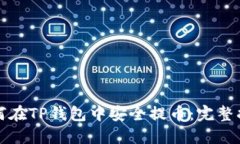 如何在TP钱包中安全提币：