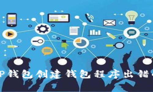 如何解决TP钱包创建钱包程序出错的常见问题