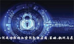 如何成功收购加密钱包供