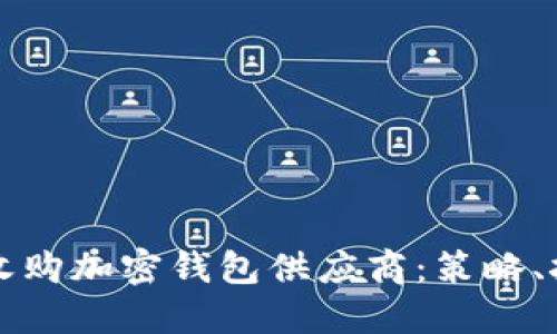 如何成功收购加密钱包供应商：策略、挑战与展望