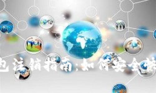 农行ETC数字钱包注销指南：如何安全快速注销您的账户